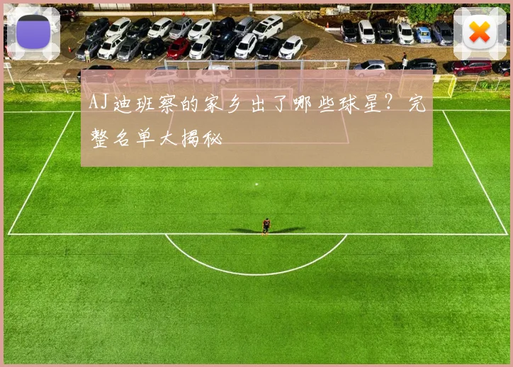 AJ迪班察的家乡出了哪些球星？完整名单大揭秘