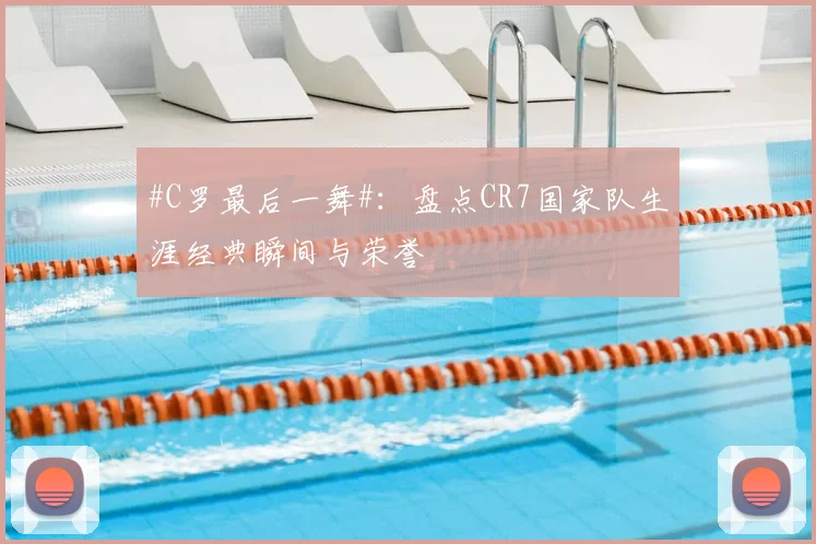 #C罗最后一舞#：盘点CR7国家队生涯经典瞬间与荣誉