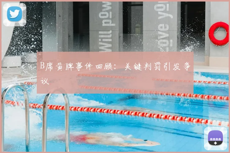 B席黄牌事件回顾:关键判罚引发争议