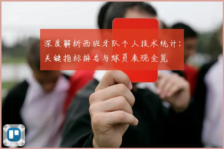 深度解析西班牙队个人技术统计：关键指标排名与球员表现全览