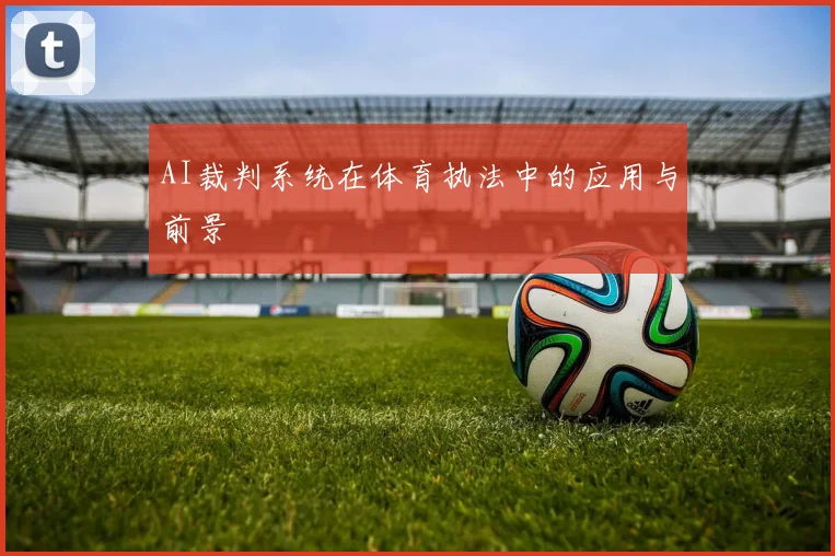 AI裁判系统在体育执法中的应用与前景