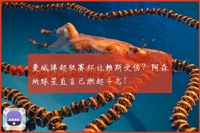 曼城捧起联赛杯让赖斯受伤？阿森纳球星直言已燃起斗志！