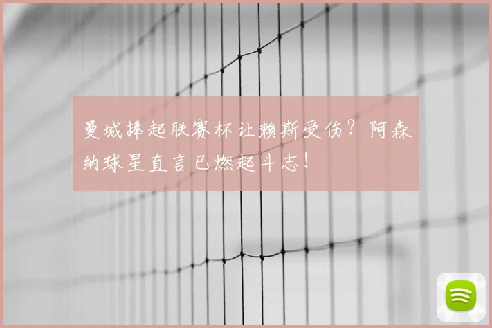 曼城捧起联赛杯让赖斯受伤？阿森纳球星直言已燃起斗志！