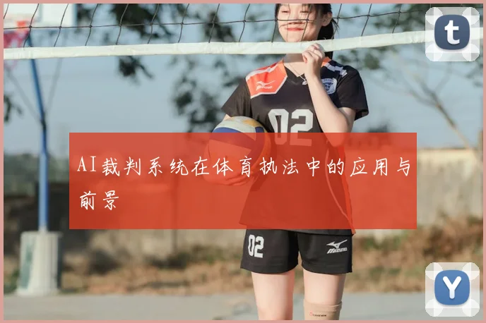 AI裁判系统在体育执法中的应用与前景