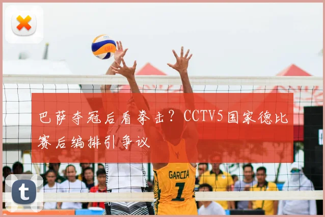 巴萨夺冠后看拳击？CCTV5国家德比赛后编排引争议
